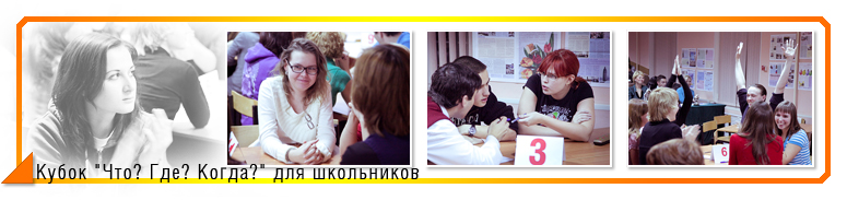 Âåñåííèé êóáîê «×òî? Ãäå? Êîãäà?»