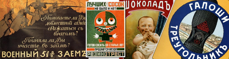 Неактуальная реклама. Русский плакат начала ХХ века