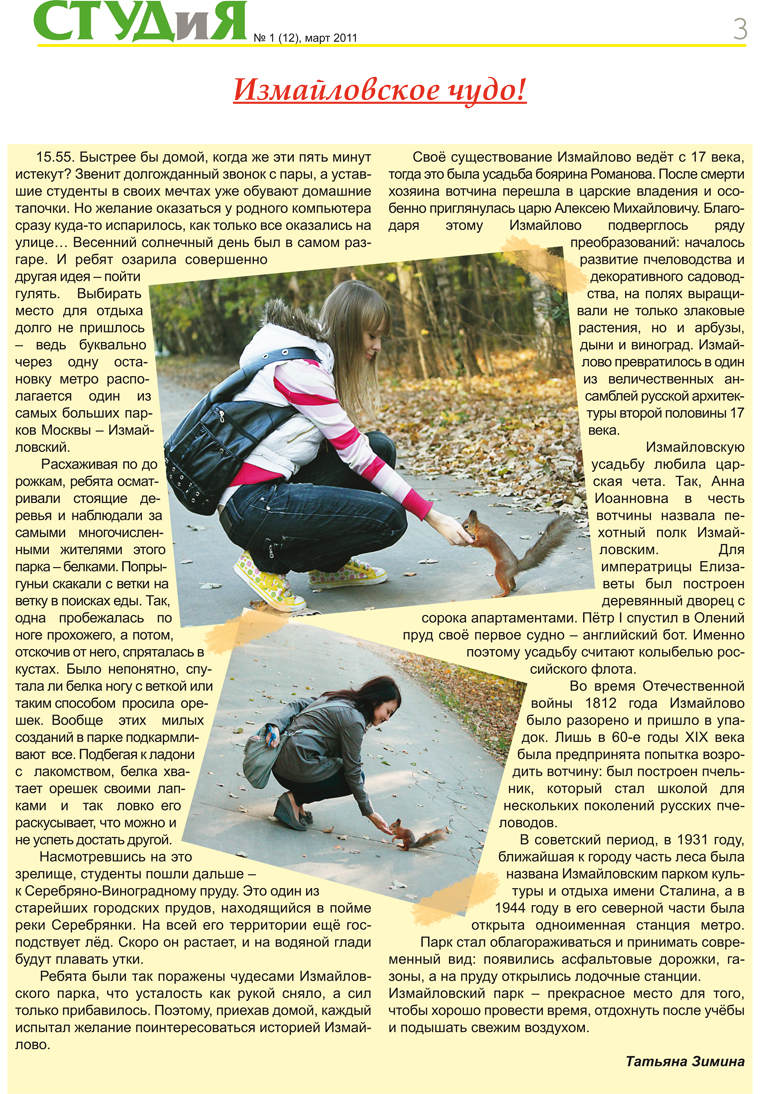 Газета «СТУДиЯ», 1 (12), март 2011