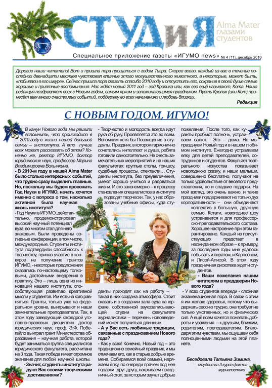 Студенческая газета СТУДиЯ Выпуск № 4 (11), декабрь 2010