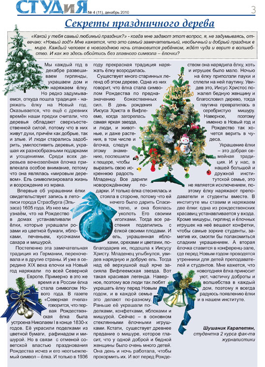 Студенческая газета СТУДиЯ Выпуск № 4 (11), декабрь 2010