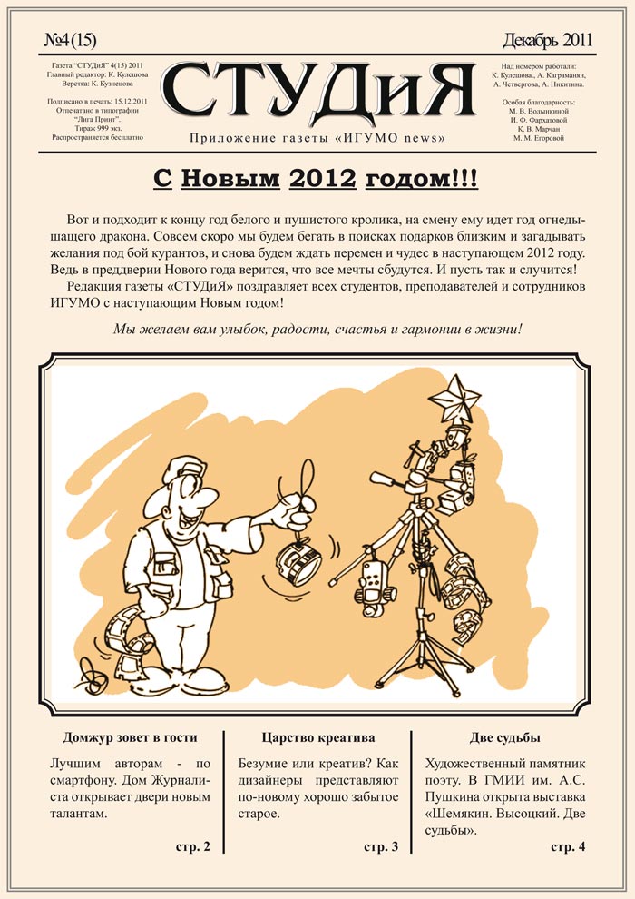 студенческая газета — Выпуск № 4 (15), декабрь 2011