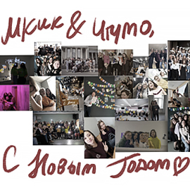 Новогодняя ностальгия в МКИК Новогодняя ностальгия в МКИК