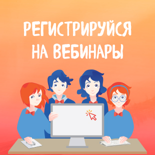 Регистрируйтесь на факультативные вебинары Регистрируйтесь на факультативные вебинары