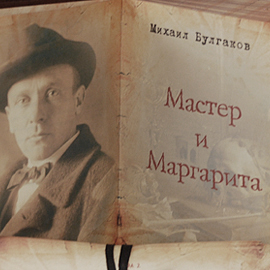 «М & М» – это «Мастер и Маргарита»! «М & М» – это «Мастер и Маргарита»!