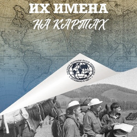 ‘Their Names on the Maps’. Presentation of the Book by Viktor Yashchenko