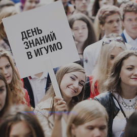 День знаний в ИГУМО День знаний в ИГУМО