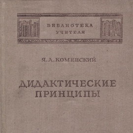 Великий чешский педагог Великий чешский педагог