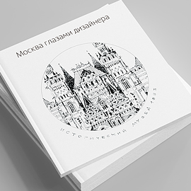 Сборник архитектурных скетчей «Москва глазами дизайнера» Сборник архитектурных скетчей «Москва глазами дизайнера»