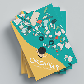 Елизавета Данилкина разработала детскую книгу «Океания» Елизавета Данилкина разработала детскую книгу «Океания»