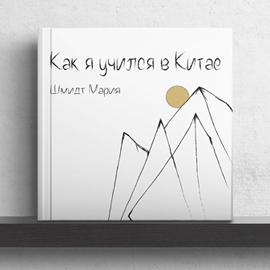 Книги об удивительном Китае от издателей МКИК Книги об удивительном Китае от издателей МКИК