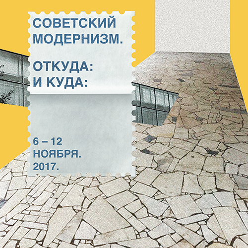 Советский модернизм. Откуда: и Куда: Советский модернизм. Откуда: и Куда: