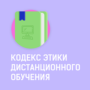 Кодекс этики дистанционного обучения Кодекс этики дистанционного обучения