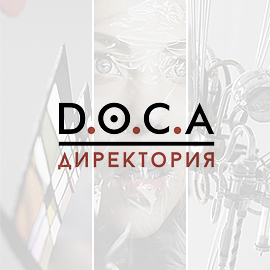 Итоги «D.O.C.A. Директория»