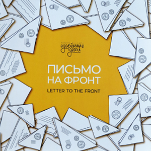 Лингвисты о работе над книгой «Письмо на фронт» Лингвисты о работе над книгой «Письмо на фронт»