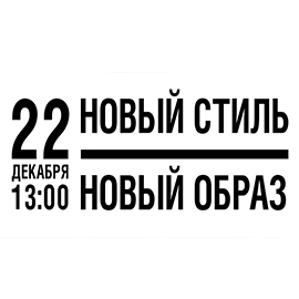 22.12 НОВЫЙ ОБРАЗ. НОВЫЙ СТИЛЬ. УЗНАЙ ВСЁ ПЕРВЫМ! 22.12 НОВЫЙ ОБРАЗ. НОВЫЙ СТИЛЬ. УЗНАЙ ВСЁ ПЕРВЫМ!