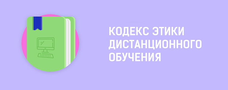 Кодекс этики дистанционного обучения Кодекс этики дистанционного обучения