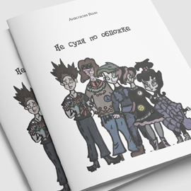 Онлайн-защита авторских детских книг Онлайн-защита авторских детских книг