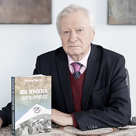 Встреча с автором книги «Их имена на картах» Встреча с автором книги «Их имена на картах»