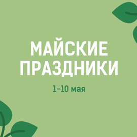 Майские выходные продлятся с 1 по 10 мая Майские выходные продлятся с 1 по 10 мая