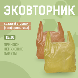 Эковторники в ИГУМО Эковторники в ИГУМО