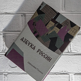 Книга студентки Полины Шершнёвой приобретена в частную коллекцию