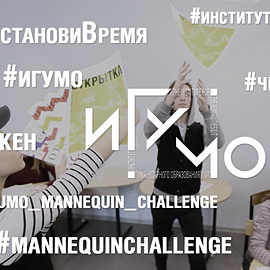 Манекен Челлендж в ИГУМО Манекен Челлендж в ИГУМО