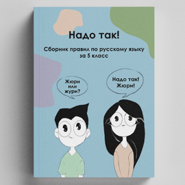 «Нескучные правила по русскому языку»: книга Дарьи Ивашиной «Нескучные правила по русскому языку»: книга Дарьи Ивашиной