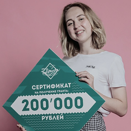 Студентка выиграла грант в размере 200 тысяч! Студентка выиграла грант в размере 200 тысяч!