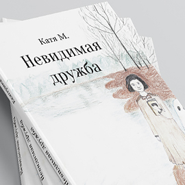 Книга о дружбе и вере в себя от Екатерины Мечевой Книга о дружбе и вере в себя от Екатерины Мечевой