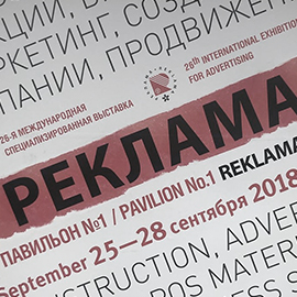 «Реклама-2018»: обновляем знания, получаем впечатления «Реклама-2018»: обновляем знания, получаем впечатления