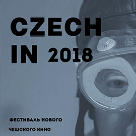 Фестиваль современного чешского кино Фестиваль современного чешского кино
