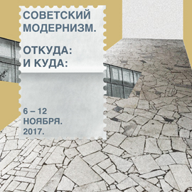 Советский модернизм. Откуда: и Куда: Советский модернизм. Откуда: и Куда: