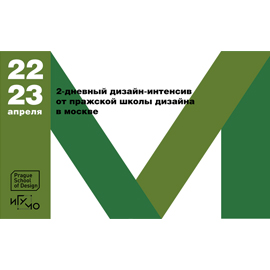 Интенсив по личному брендингу от Пражской школы дизайна Интенсив по личному брендингу от Пражской школы дизайна