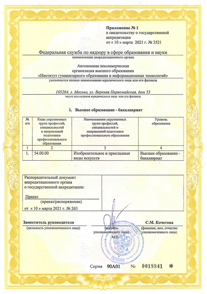 Приложение № 1 к свидетельству о государственной аккредитации.jpg Приложение № 1 к свидетельству о государственной аккредитации.jpg