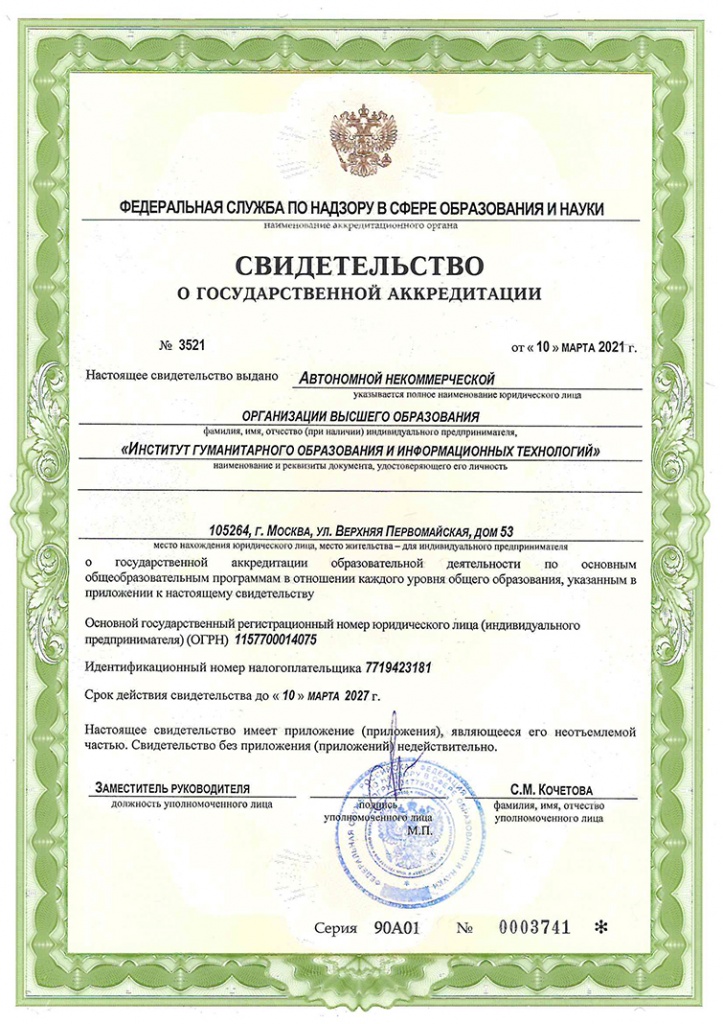 Свидетельство о государственной аккредитации.jpg Свидетельство о государственной аккредитации.jpg