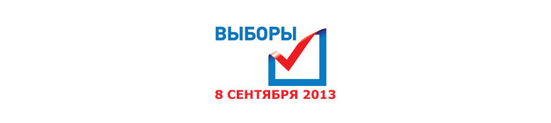 Московские выборы-2013, или Об уважении к себе 2