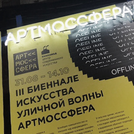 Дизайнеры об «Артмоссфере» Дизайнеры об «Артмоссфере»