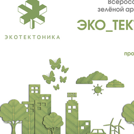 ЭКОАРХИТЕКТУРА: must know, must do! ЭКОАРХИТЕКТУРА: must know, must do!