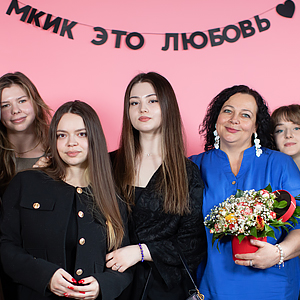 МКИК – это любовь: встреча выпускников 2025 МКИК – это любовь: встреча выпускников 2025