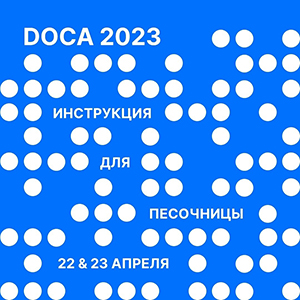 DOCA уже в эти выходные DOCA уже в эти выходные