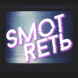 «SMOTRETЬ» всем! «SMOTRETЬ» всем!