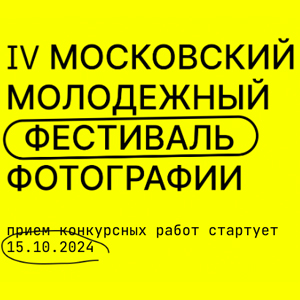 IV Московский молодежный фестиваль фотографии: прием работ IV Московский молодежный фестиваль фотографии: прием работ