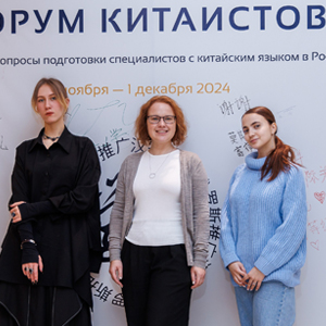 Китайский колледж МКИК – участник Форума китаистов Китайский колледж МКИК – участник Форума китаистов